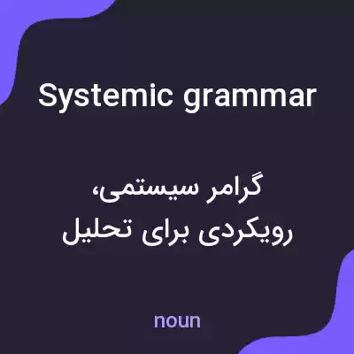 معنی systemic grammar به فارسی معنی systemic grammar به فارسی