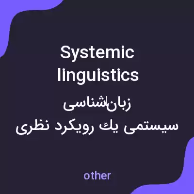 معنی systemic linguistics به فارسی معنی systemic linguistics به فارسی