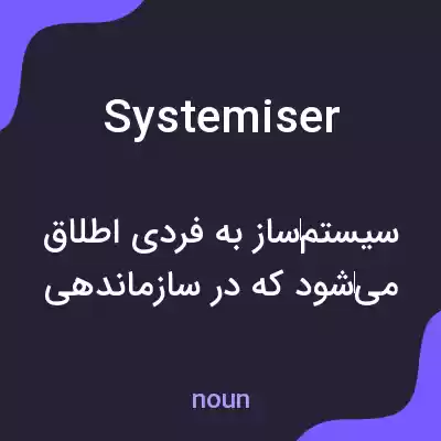 معنی systemiser به فارسی معنی systemiser به فارسی