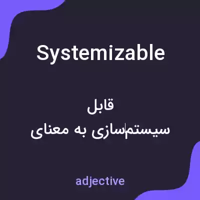 معنی systemizable به فارسی معنی systemizable به فارسی