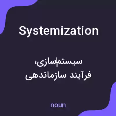 معنی systemization به فارسی معنی systemization به فارسی