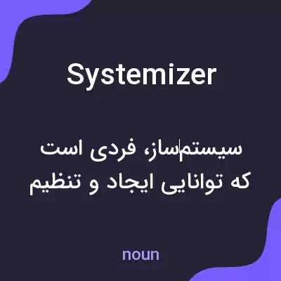 معنی systemizer به فارسی معنی systemizer به فارسی