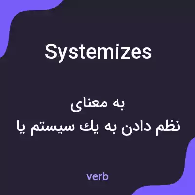 معنی systemizes به فارسی معنی systemizes به فارسی