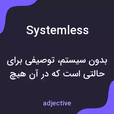 معنی systemless به فارسی معنی systemless به فارسی