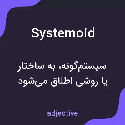معنی systemoid به فارسی معنی systemoid به فارسی