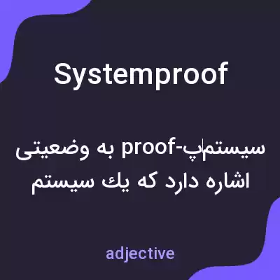 معنی systemproof به فارسی معنی systemproof به فارسی