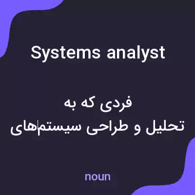 معنی systems analyst به فارسی معنی systems analyst به فارسی