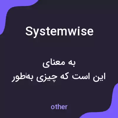 معنی systemwise به فارسی معنی systemwise به فارسی