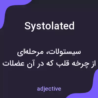 معنی systolated به فارسی معنی systolated به فارسی