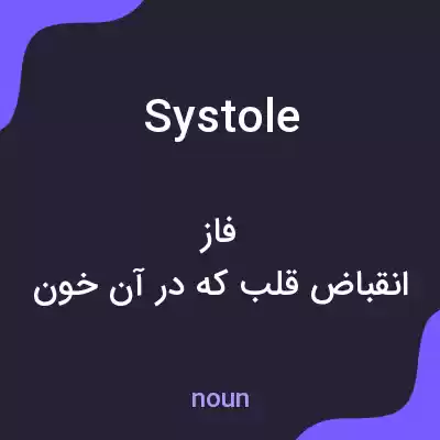معنی systole به فارسی معنی systole به فارسی