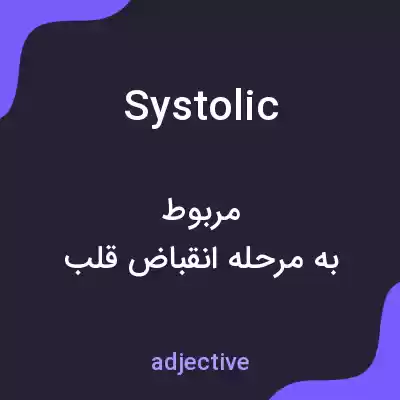 معنی systolic به فارسی معنی systolic به فارسی