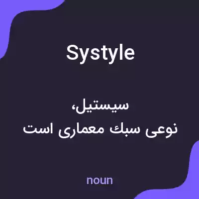 معنی systyle به فارسی معنی systyle به فارسی