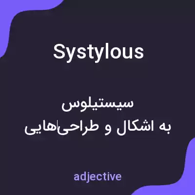 معنی systylous به فارسی معنی systylous به فارسی
