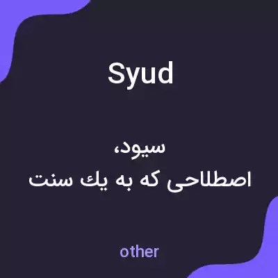معنی syud به فارسی معنی syud به فارسی