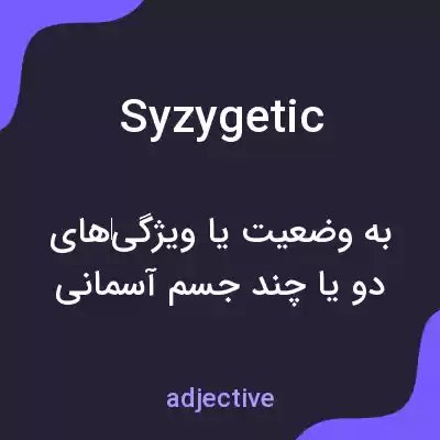 معنی syzygetic به فارسی معنی syzygetic به فارسی