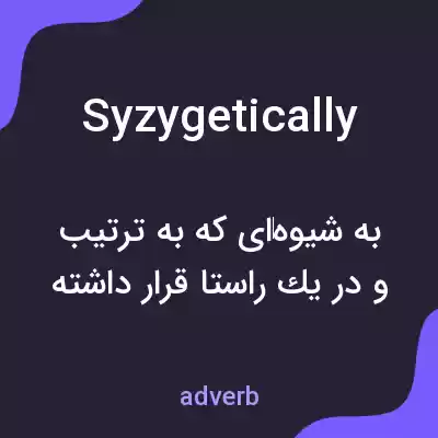 معنی syzygetically به فارسی معنی syzygetically به فارسی