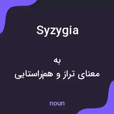 معنی syzygia به فارسی