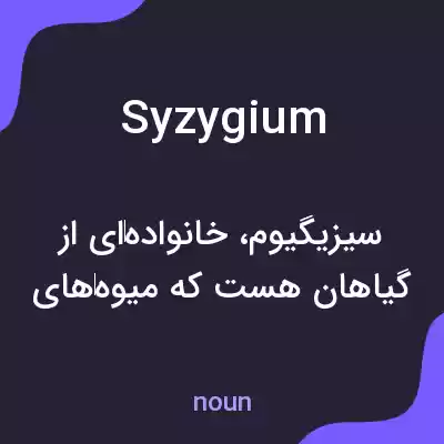 معنی syzygium به فارسی