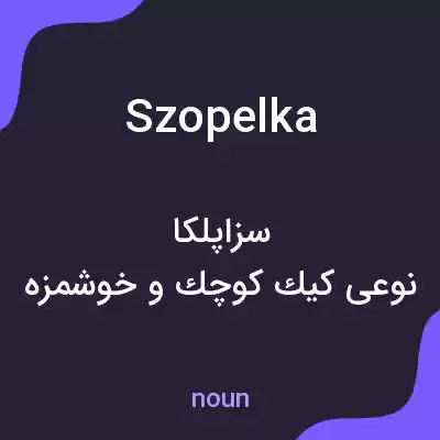 معنی szopelka به فارسی معنی szopelka به فارسی