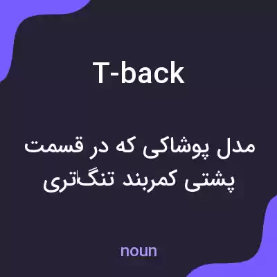معنی t-back به فارسی معنی t-back به فارسی