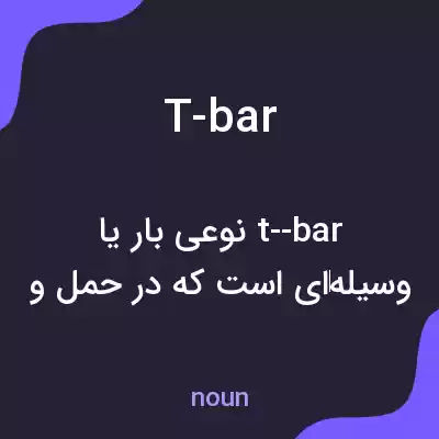 معنی t-bar به فارسی معنی t-bar به فارسی
