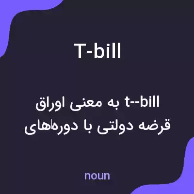 معنی t-bill به فارسی معنی t-bill به فارسی
