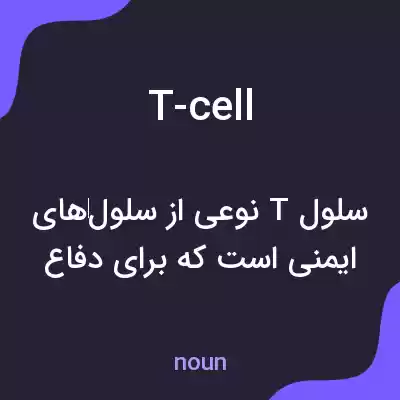 معنی t-cell به فارسی معنی t-cell به فارسی
