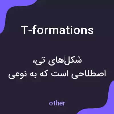 معنی t-formations به فارسی معنی t-formations به فارسی
