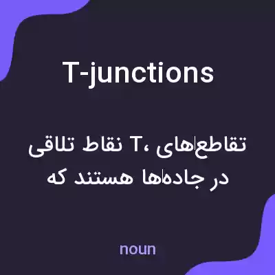 معنی t-junctions به فارسی معنی t-junctions به فارسی