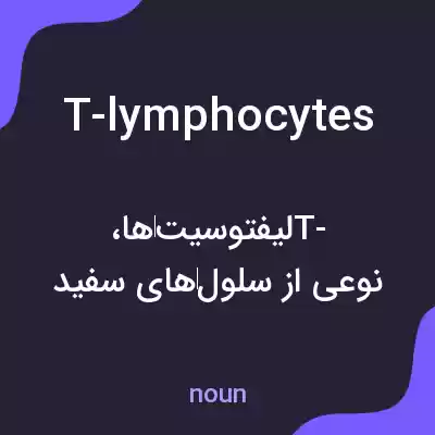 معنی t-lymphocytes به فارسی معنی t-lymphocytes به فارسی