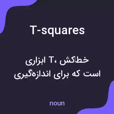 معنی t-squares به فارسی معنی t-squares به فارسی