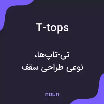 معنی t-tops به فارسی معنی t-tops به فارسی