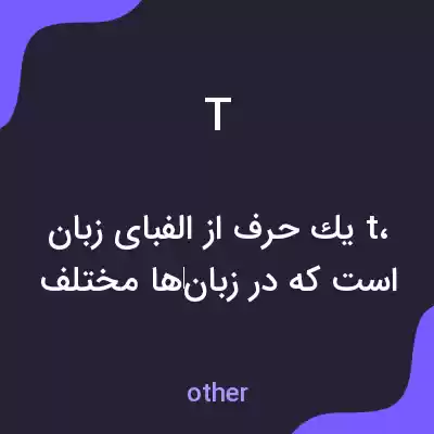 معنی t به فارسی معنی t به فارسی
