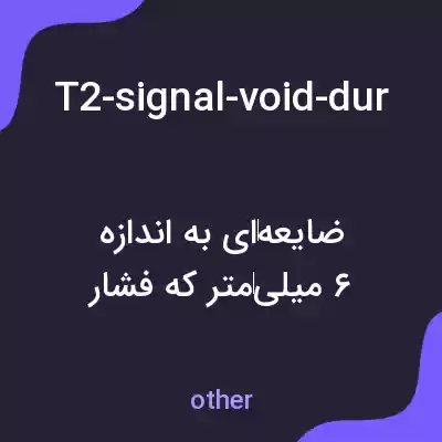 معنی t2-signal-void-dural-base-6mm-lesion-exerting-pressure به فارسی معنی t2-signal-void-dural-base-6mm-lesion-exerting-pressure به فارسی