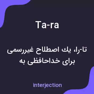 معنی ta-ra به فارسی معنی ta-ra به فارسی