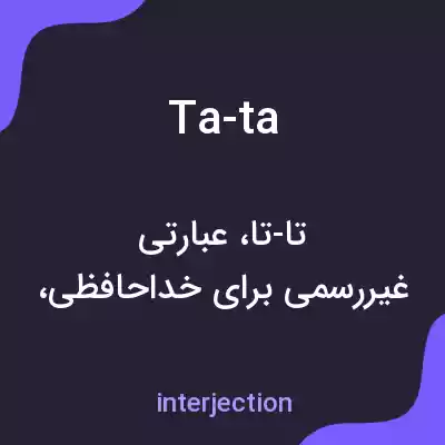 معنی ta-ta به فارسی معنی ta-ta به فارسی