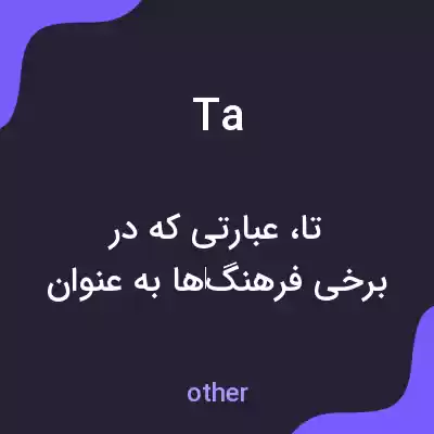 معنی ta به فارسی معنی ta به فارسی