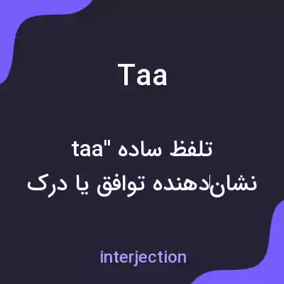 معنی taa به فارسی معنی taa به فارسی