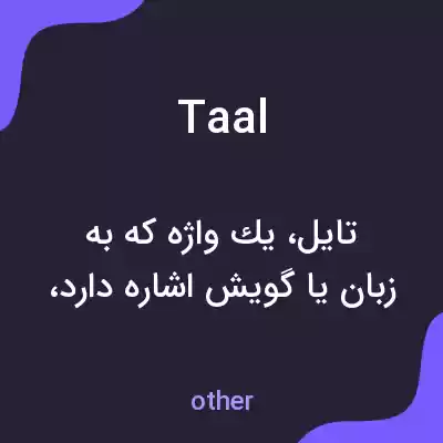 معنی taal به فارسی معنی taal به فارسی
