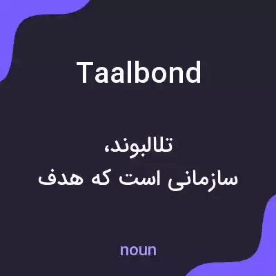 معنی taalbond به فارسی معنی taalbond به فارسی