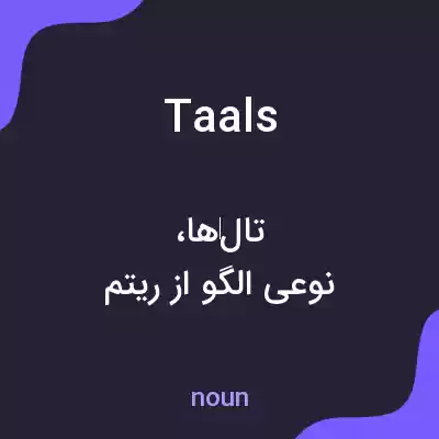 معنی taals به فارسی معنی taals به فارسی