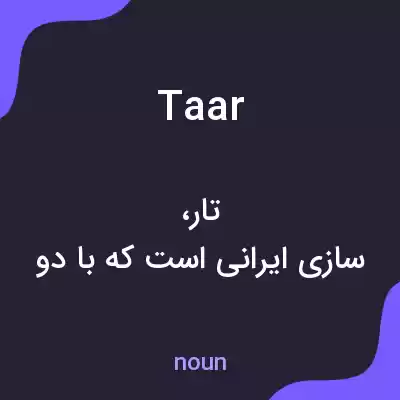 معنی taar به فارسی معنی taar به فارسی