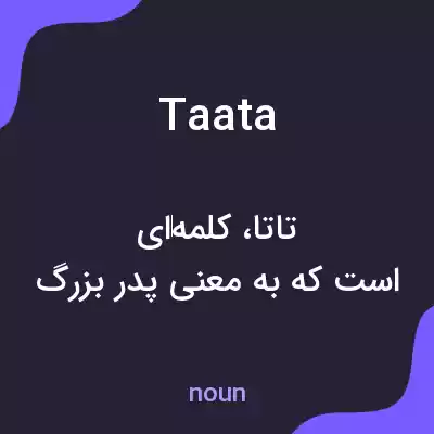 معنی taata به فارسی معنی taata به فارسی