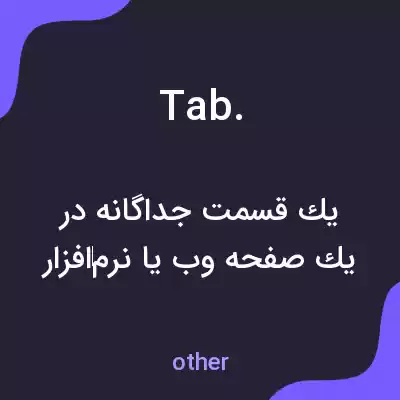 معنی tab. به فارسی