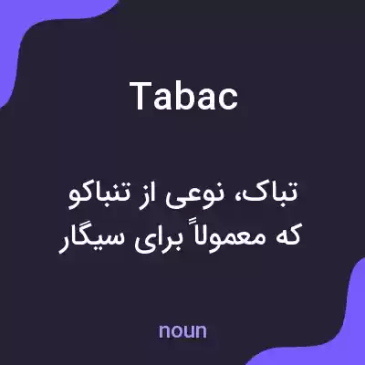 معنی tabac به فارسی معنی tabac به فارسی