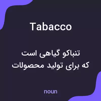 معنی tabacco به فارسی معنی tabacco به فارسی