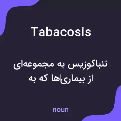 معنی tabacosis به فارسی معنی tabacosis به فارسی
