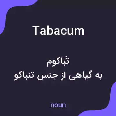 معنی tabacum به فارسی معنی tabacum به فارسی