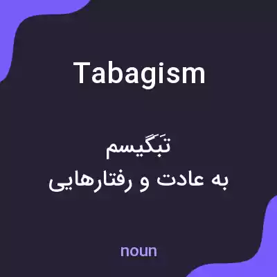 معنی tabagism به فارسی معنی tabagism به فارسی