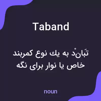 معنی taband به فارسی معنی taband به فارسی